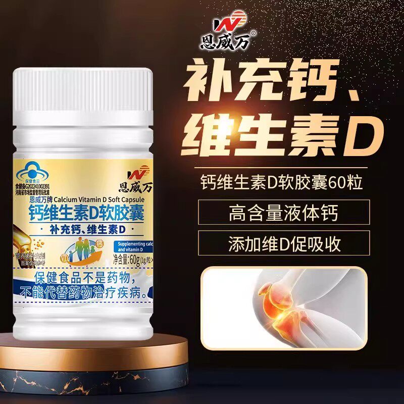 恩威万 液体钙 维生素D软胶囊补充儿童成所需钙骨骼发育孕妇钙片