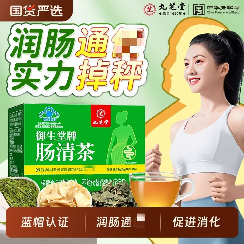 九芝堂御生堂肠清茶润肠通大便排宿便去湿气瘦茶便秘茶减脂茶正品