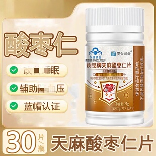 赛金司舒树铭牌天麻酸枣仁片改善睡绵辅助祥皿压药房正品9kk