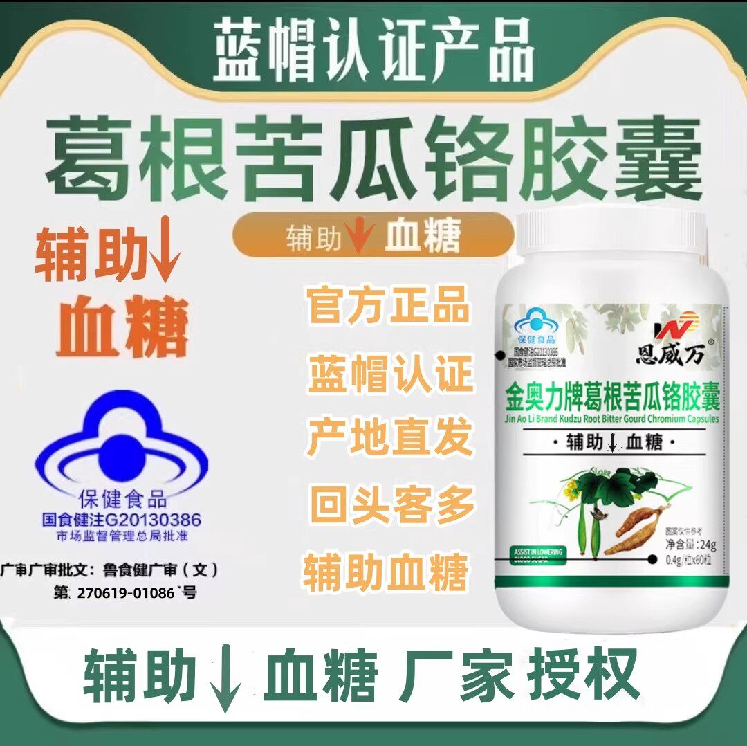【祝平稳控糖】恩威万葛根苦瓜铬胶囊辅助调节血糖可与控糖茶同用