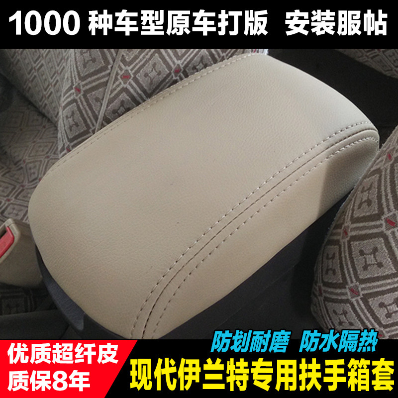 老款伊兰特中央扶手箱套垫包皮改装专车专用伊兰特扶手套 皮套