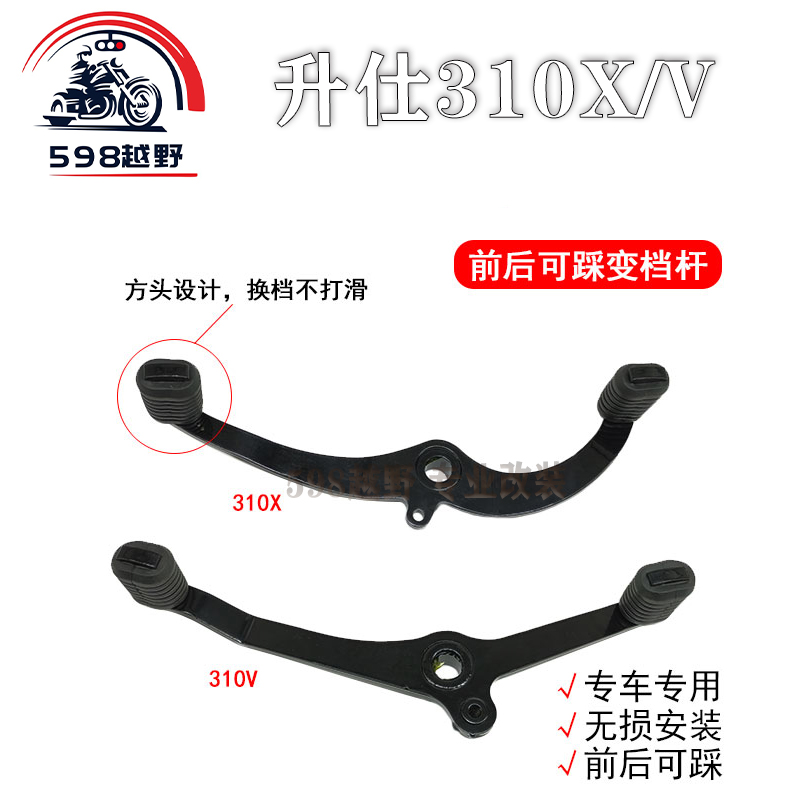 摩托车升仕310V 310X改装前后可踩变档杆 挂档杆 加厚防滑踩档杆