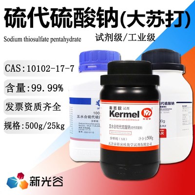 硫代硫酸钠实验室试剂分析纯大苏打水产养殖除氯去氨氮净水稳定剂