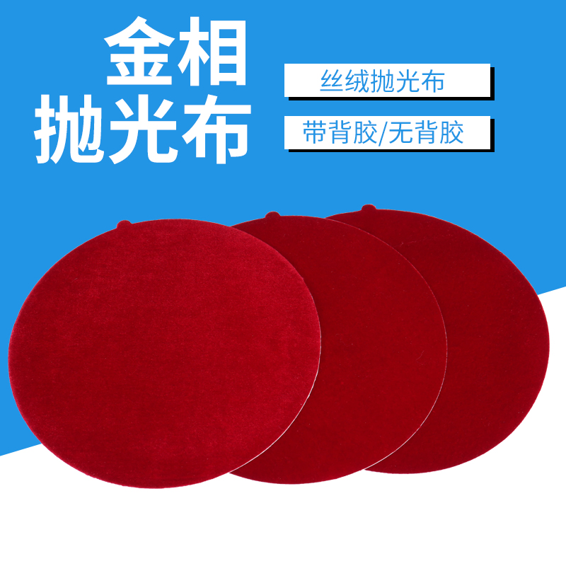 实验室金相抛光布丝绒圆形带背胶无胶抛光布磨抛试样抛光机械抛光