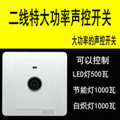 大功率声光控开关500W二线面板楼道灯走廊楼梯间86型声控感应延时