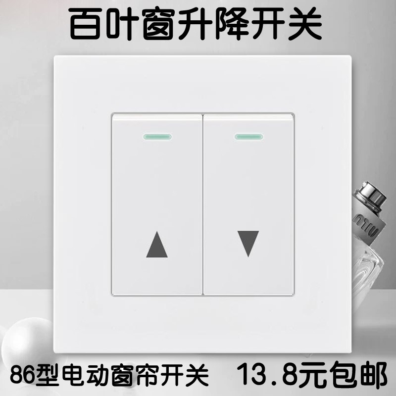 。升降复位器开关开关开关电动窗帘卷帘百叶窗升降开关86型开关面