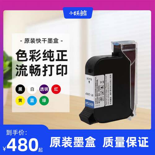 小妖鲸手持喷码机墨盒通用打生产日期标签二维码喷头一体式速乾高