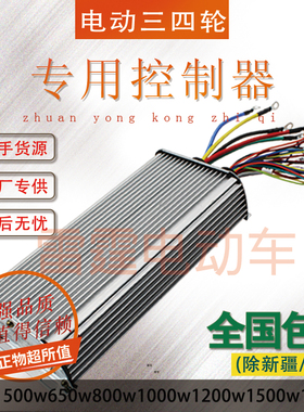 电动三轮车控制器350w500w650w700w800w850w900w1000w1200w1500w