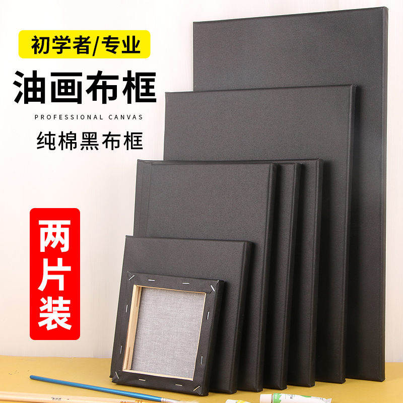 黑色棉布油画框带布油画板丙烯颜料油画布带框美术生专用儿童画框