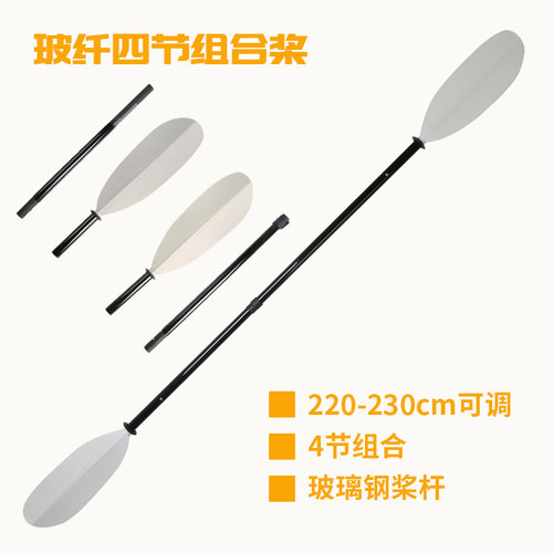 便携皮划艇船桨独木舟划桨4节组合桨四段桨多段组合桨玻璃钢桨