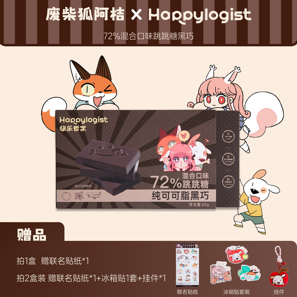 废柴狐阿桔x快乐哲学72%混合口味跳跳糖黑巧薄荷青苹果肉桂苹果味