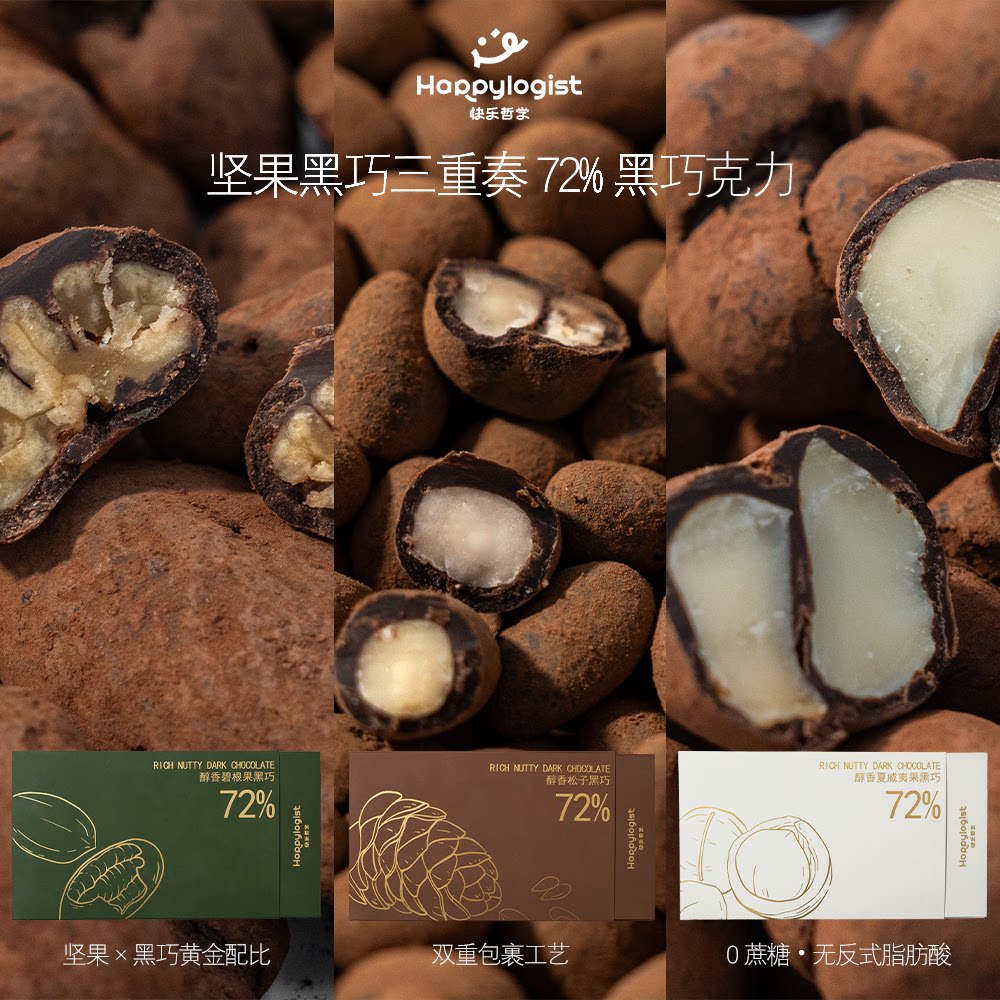 72%醇香坚果黑巧夏威夷果碧根果松子纯可可脂健康零食0蔗糖添加