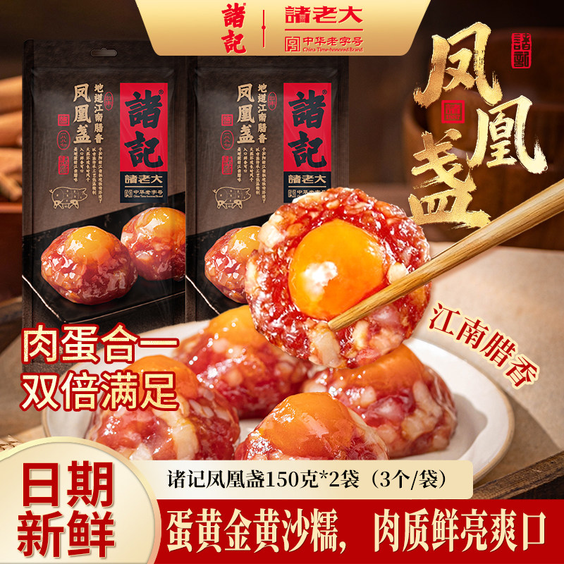 【诸老大】诸记凤凰盏50g*6个广式腊味腊肠腊肉咸蛋黄香肠肉饼,粮油调味/速食/干货/烘焙,香肠/腊肠/烤肠,淘宝优惠券,粉丝福利购,淘宝优惠卷