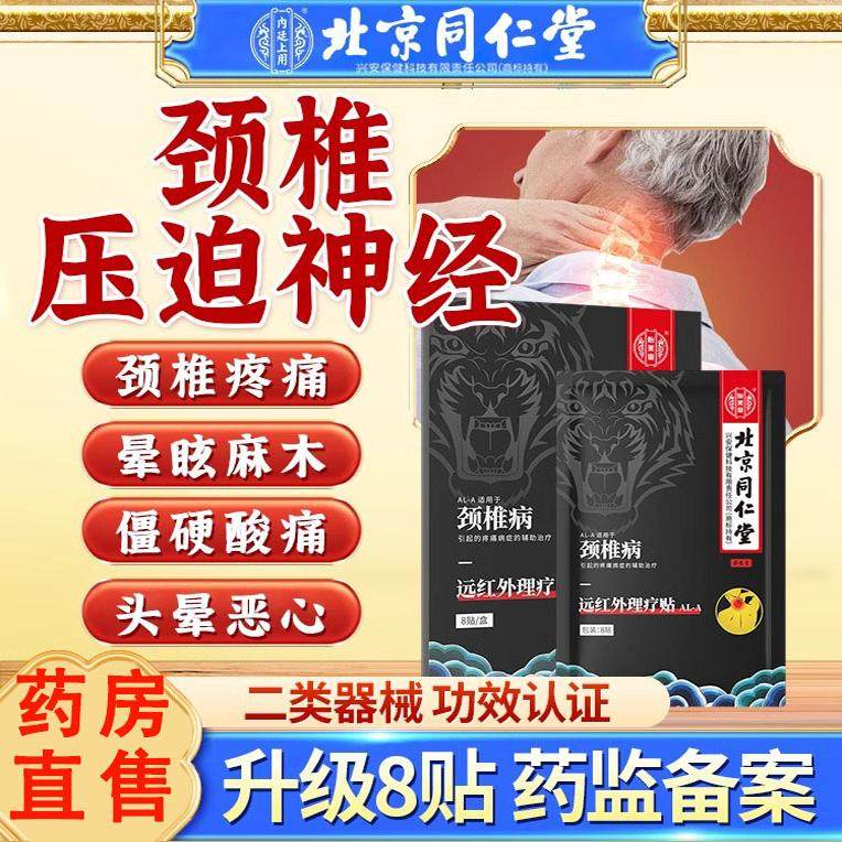 颈椎贴专用贴膏压迫神经脑供血不足膏药头晕药热敷远红外线治疗贴