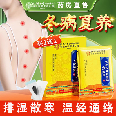 北京同仁堂三伏贴成人儿童穴位贴去湿驱寒艾灸敷膏冬病夏调空白帖