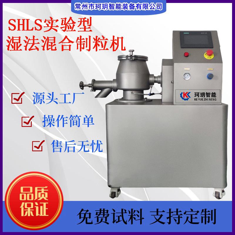 SHLS系列实验型湿法混合制粒机高速混合机小型试验机