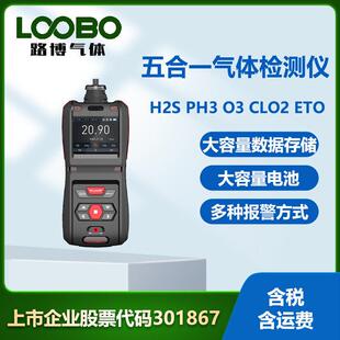 便携式五合一气体检测仪手持硫化氢磷化氢臭氧环氧乙烷气体传感器