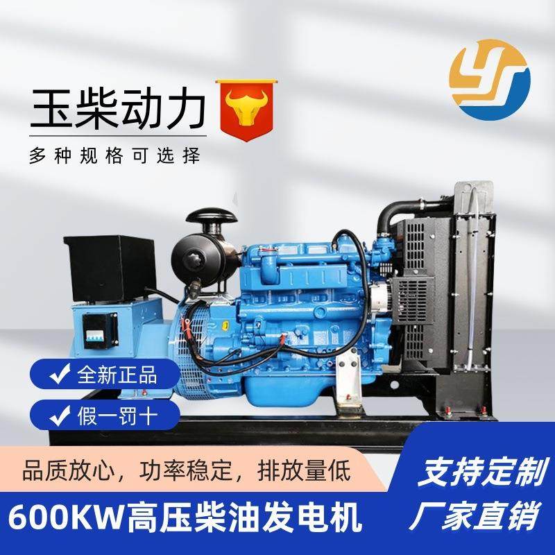 玉柴高压600KW柴油发电机全铜无刷应急低噪发电机组YC6TD1000-D30