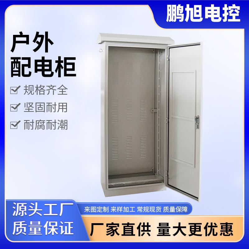 热销户外配电柜室内户外耐腐耐潮低压控制柜通信设备规格齐全现货