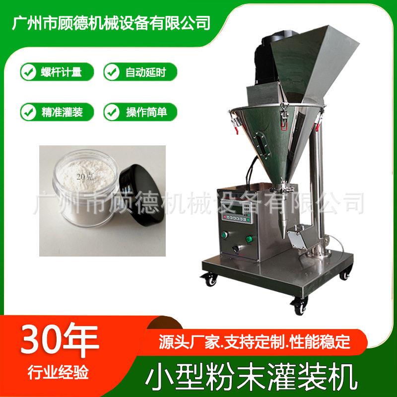 小型粉末半自动珍珠粉灌装机桌面化妆品散粉装机50克牙粉灌装机