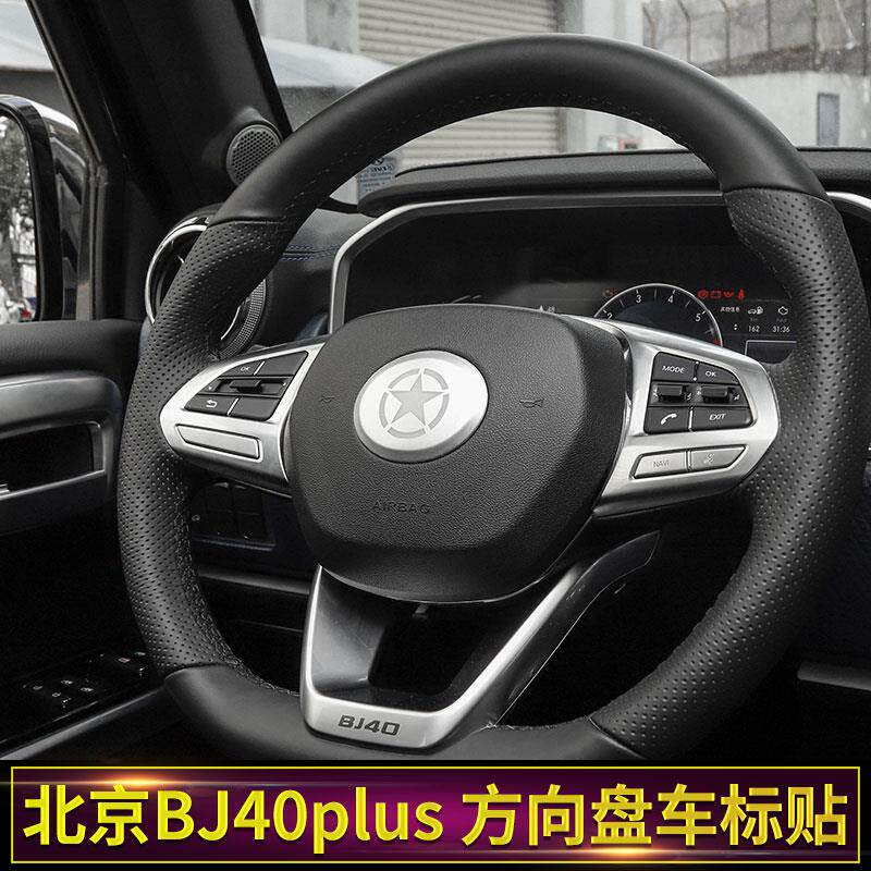 适用于北京bj40plus改装方向盘装饰 北京bj40plus方向盘车标改装