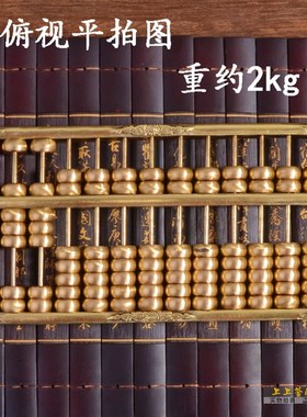 铜算盘摆件招财纯铜金属大号实心珠心算家居装饰品理财炒股送支架