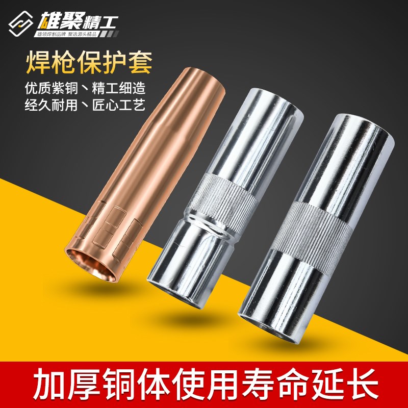 雄聚二保焊机配件大全气保焊枪保护套保护嘴200a导电嘴350保护咀