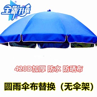加厚防水防晒太阳顶布遮阳伞户外摆摊大圆雨伞布替换伞衣地摊伞面