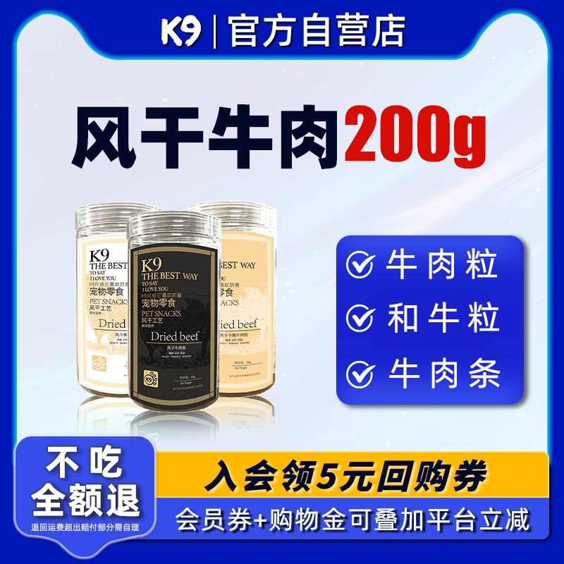 K9狗狗零食风干牛肉条牛肉粒200g