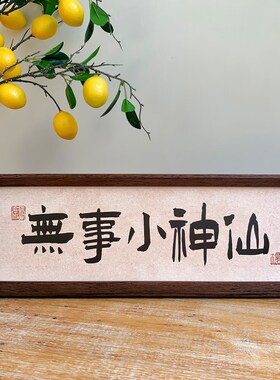 新中式国风书法文字相框摆台高级感小众横款民宿客厅桌面装饰摆件