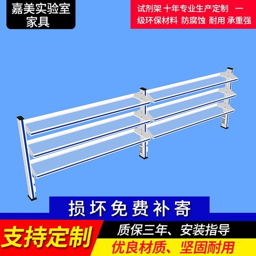 定制实验室试剂架钢玻试剂架边台试剂架置物架桌上架储物架实验架