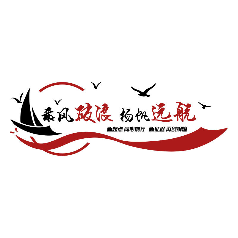 办公室帆船文化墙面装饰企业公司背景前台形象布置团队励志标语贴