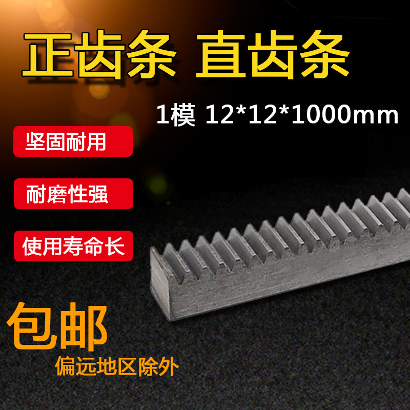 正齿条 直齿条 1模 1m 12*12*1000mm 1米齿轮 方齿条 冷拉45钢料