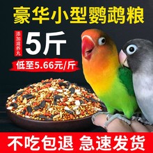 威毕虎皮鹦鹉饲料玄凤混合鸟粮牡丹鸟食五色黍子带壳黄谷子补钙