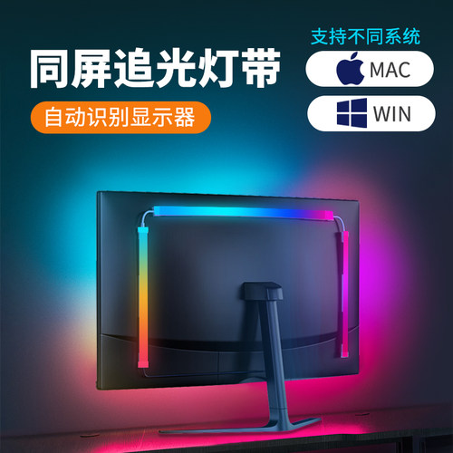 rgb灯条电脑显示器背灯同屏氛围灯带电竞房装饰桌面随屏同步追光