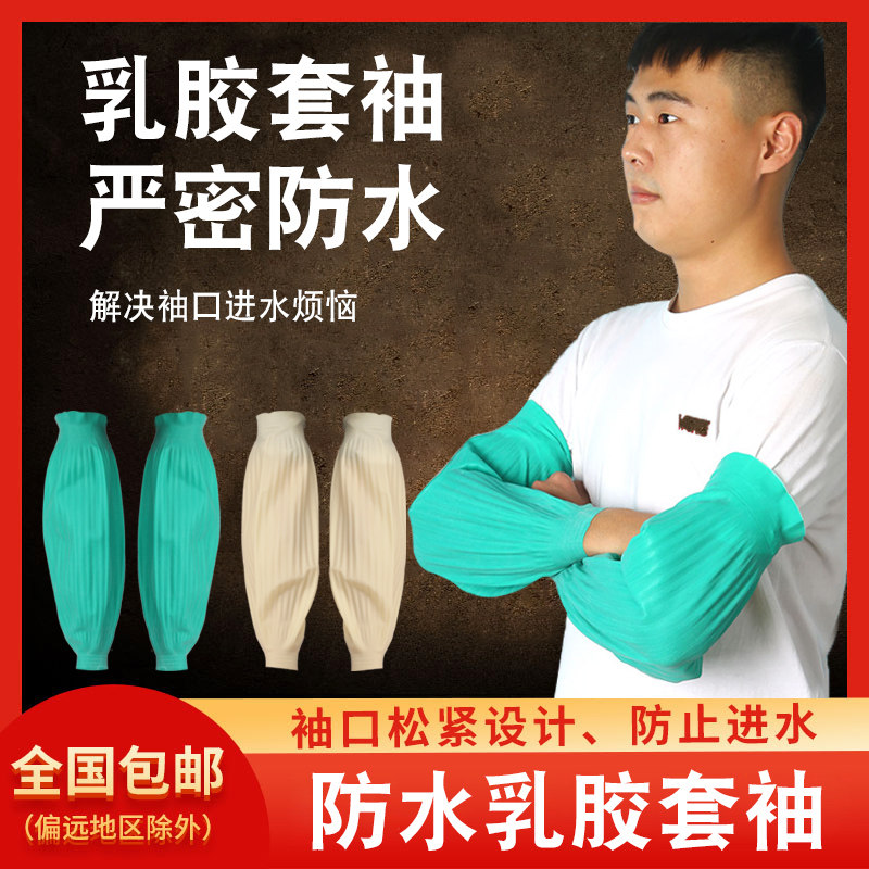 加长款乳胶防水防腐蚀套袖耐油耐酸碱皮袖套橡胶护袖厨房水产袖套