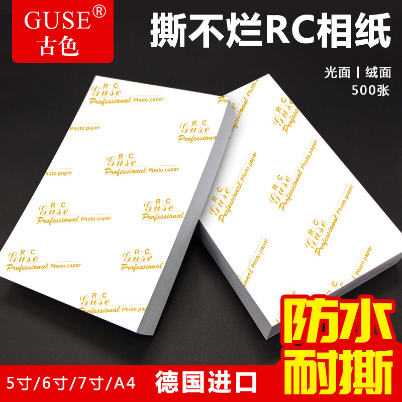 RC相纸照片纸6寸相片纸a4相册纸高光防水240克200g光面3r绒面毕业