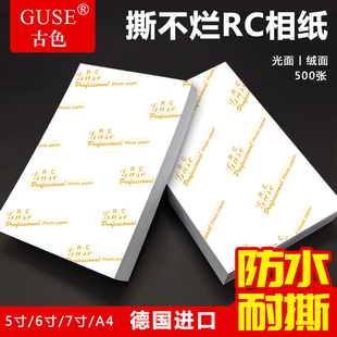 RC相纸照片纸6寸相片纸a4相册纸高光防水240克200g光面3r绒面毕业