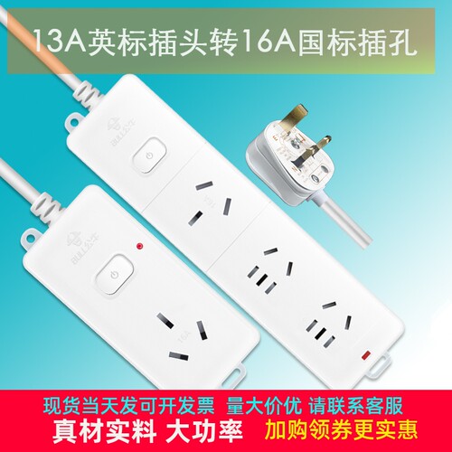 16A转13A英标转国标转换插座英转中标大功率转换器中国香港转大陆