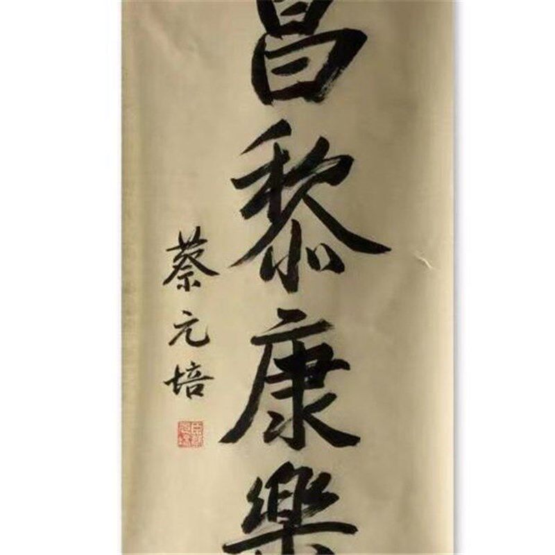 临摹北大校长蔡元培书法收藏毛笔手写古玩字画名人题字题词客厅餐
