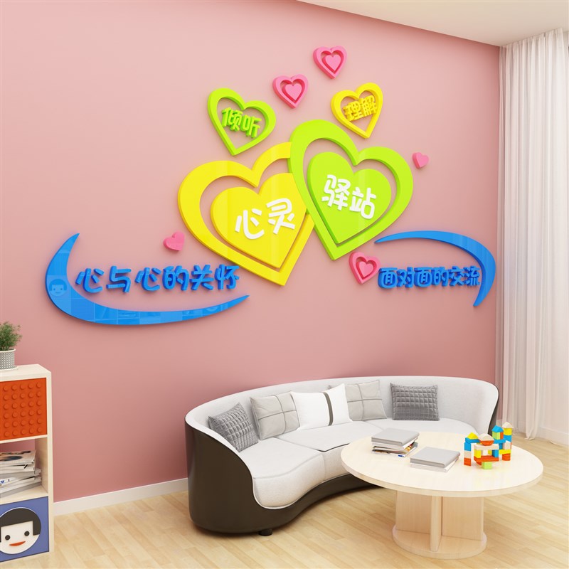 心理健康咨询室文化墙幼儿园留守儿童之家装饰挂图墙贴工作室布置