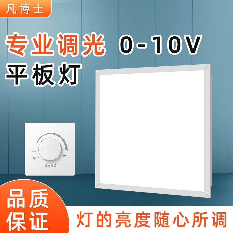 0-10V智能可调光平板灯600x600嵌入式铝扣板595x595工程面板灯120