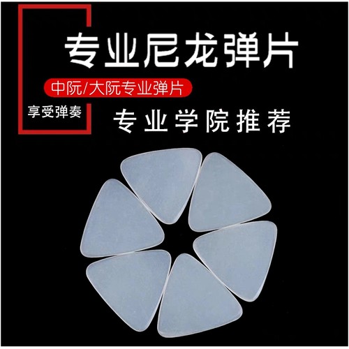 中阮拨片 专业尼龙拨片 大阮/中阮/月琴/柳琴弹片 三角拨片包邮