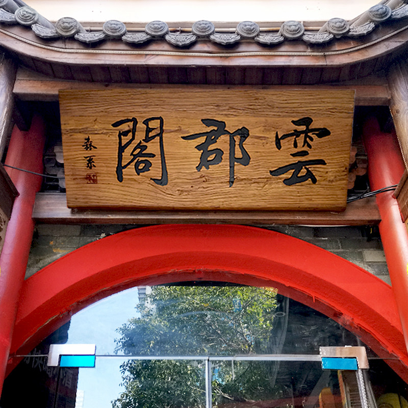 实木招牌仿古牌匾定做复古老木开业门头木匾榆木字匾书法匾包邮