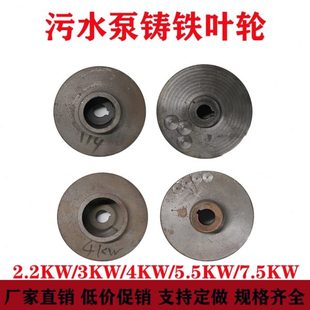 3KW潜水排污泵叶轮2.2kw 污水泵铸铁叶轮WQ 7.5kw铁水叶