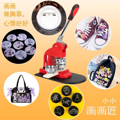 手绘画画勋章机胸襟机徽章胸章机画室活动早教中心互动套装
