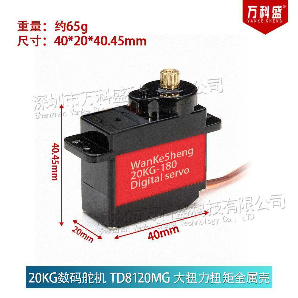 20KG数码舵机TD8120MG大扭力扭矩金属壳航模车模防水数码舵机