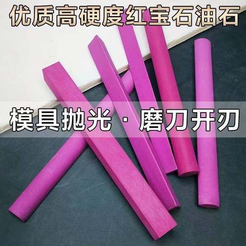 红宝石油石磨刀石高硬度红宝石磨石家用天然菜刀开刃油石砥石浆