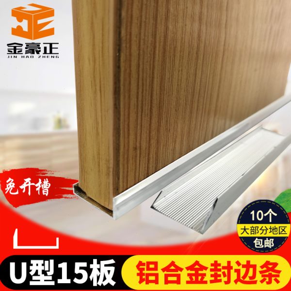U型15mm铝合金免漆板封边条家具收边条橱柜生态板装饰边条卡扣条