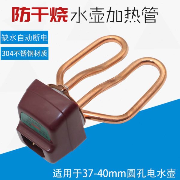 电水壶加热管烧水茶壶电热管304防干烧加热芯缺水断电发热管1500W